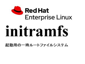 initramfs 生成（dracut）