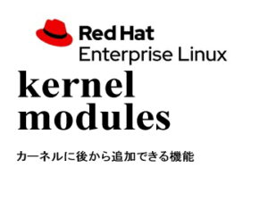 カーネルモジュール（modprobe / modules-load）